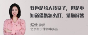 我也是给人转贷了，但是不知道借条怎么打，请您解答