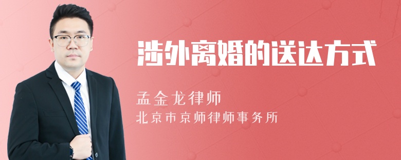 涉外离婚的送达方式
