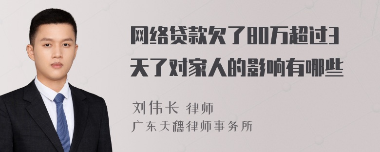 网络贷款欠了80万超过3天了对家人的影响有哪些