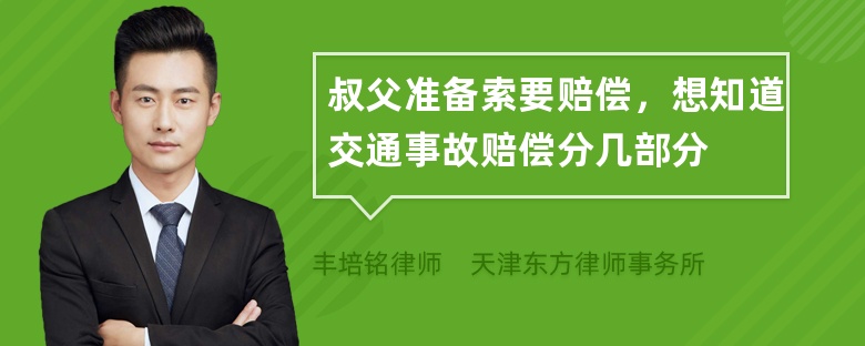 叔父准备索要赔偿，想知道交通事故赔偿分几部分