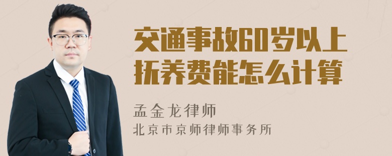 交通事故60岁以上抚养费能怎么计算