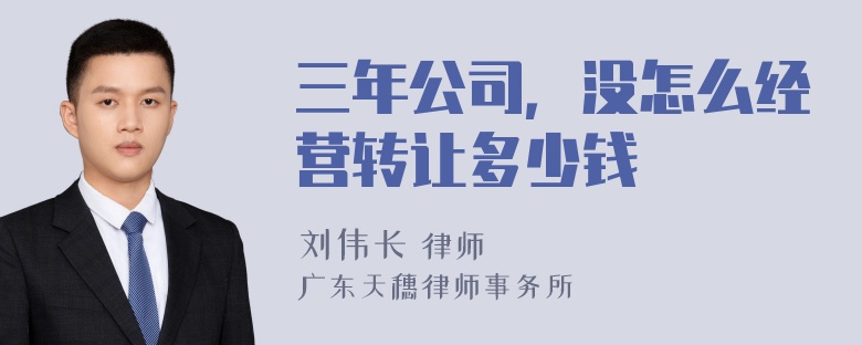 三年公司，没怎么经营转让多少钱