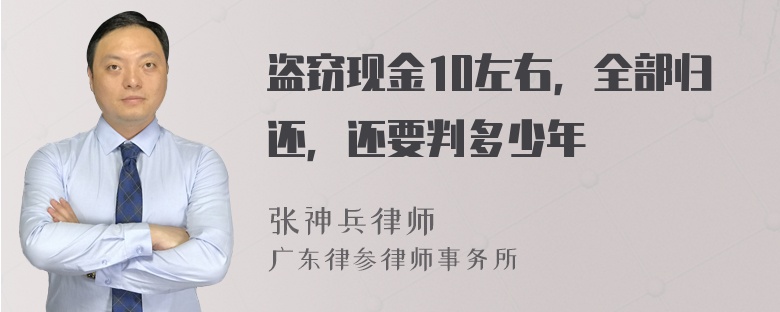 盗窃现金10左右，全部归还，还要判多少年