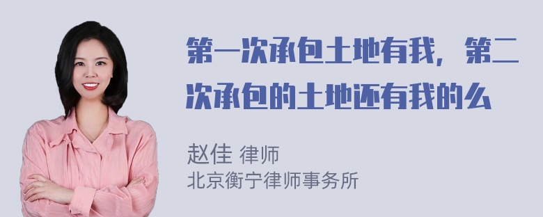 第一次承包土地有我，第二次承包的土地还有我的么