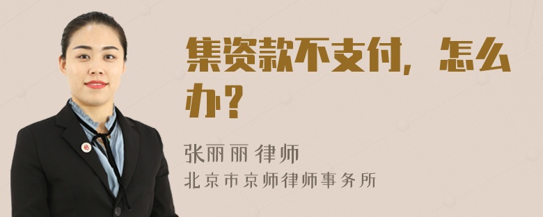 集资款不支付，怎么办？