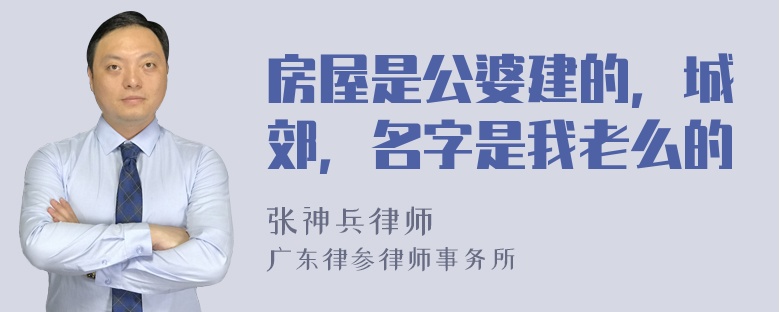 房屋是公婆建的，城郊，名字是我老么的