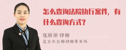 怎么查询法院执行案件，有什么查询方式？