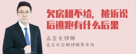 欠房租不给，被诉讼后逃跑有什么后果