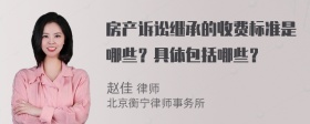 房产诉讼继承的收费标准是哪些？具体包括哪些？