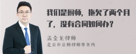 我们是厨师，拖欠了两个月了，没有合同如何办？