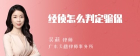 经侦怎么判定骗保