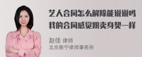 艺人合同怎么解除能说说吗我的合同感觉跟卖身契一样