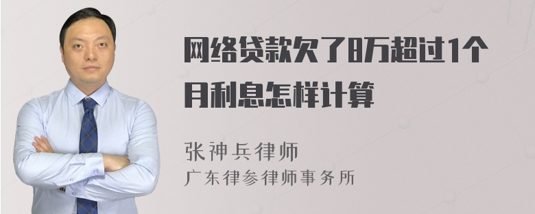 网络贷款欠了8万超过1个月利息怎样计算