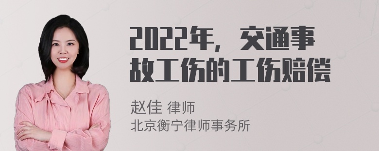 2022年，交通事故工伤的工伤赔偿