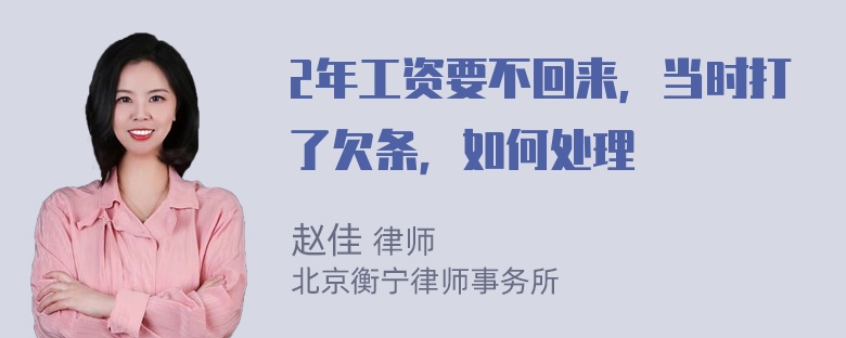 2年工资要不回来，当时打了欠条，如何处理