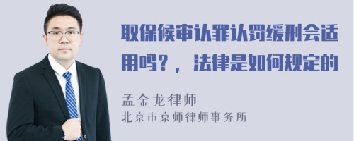 取保候审认罪认罚缓刑会适用吗？，法律是如何规定的