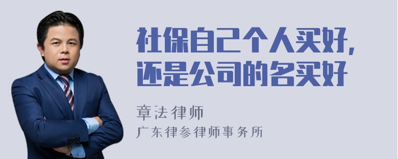 社保自己个人买好，还是公司的名买好