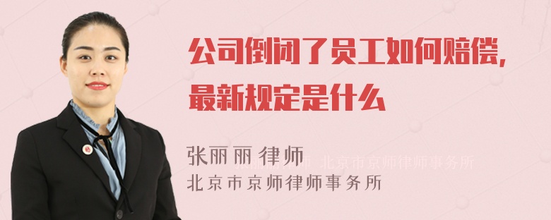 公司倒闭了员工如何赔偿，最新规定是什么