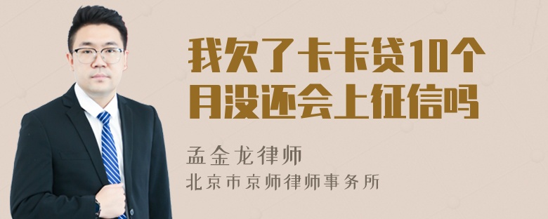 我欠了卡卡贷10个月没还会上征信吗