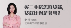 买二手房怎样贷款，贷款比例是多少？