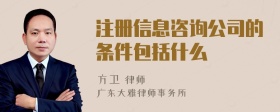 注册信息咨询公司的条件包括什么