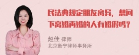 民法典规定朋友离异，想问下离婚再婚的人有婚假吗？