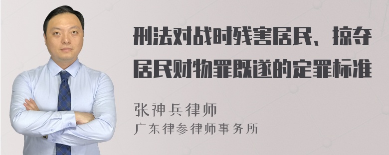 刑法对战时残害居民、掠夺居民财物罪既遂的定罪标准