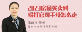 2023房屋买卖纠纷打官司手续怎么走