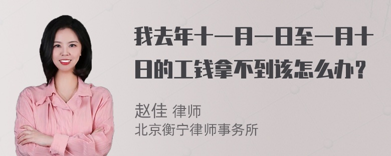 我去年十一月一日至一月十日的工钱拿不到该怎么办？