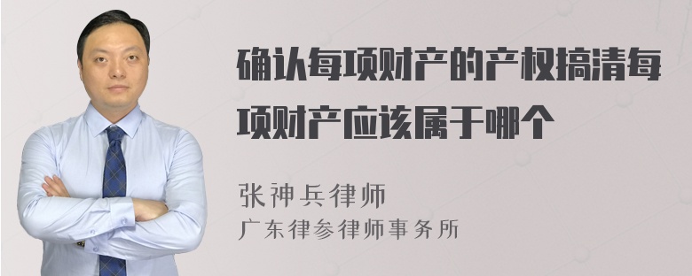 确认每项财产的产权搞清每项财产应该属于哪个