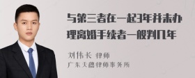 与第三者在一起3年并未办理离婚手续者一般判几年