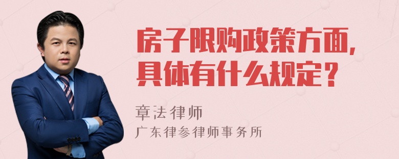 房子限购政策方面，具体有什么规定？