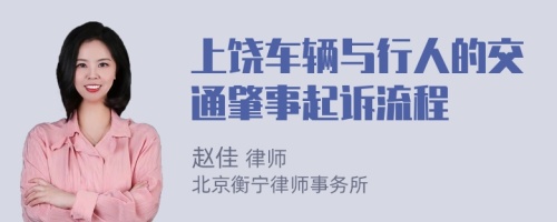 上饶车辆与行人的交通肇事起诉流程