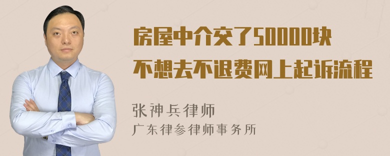 房屋中介交了50000块不想去不退费网上起诉流程