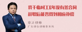 我干临时工6年没有签合同辞职后能否得到相应补偿