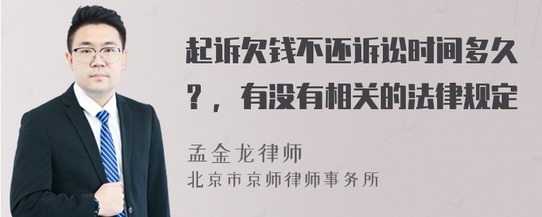 起诉欠钱不还诉讼时间多久？，有没有相关的法律规定