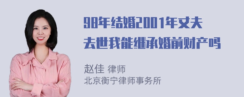 98年结婚2001年丈夫去世我能继承婚前财产吗