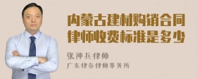 内蒙古建材购销合同律师收费标准是多少