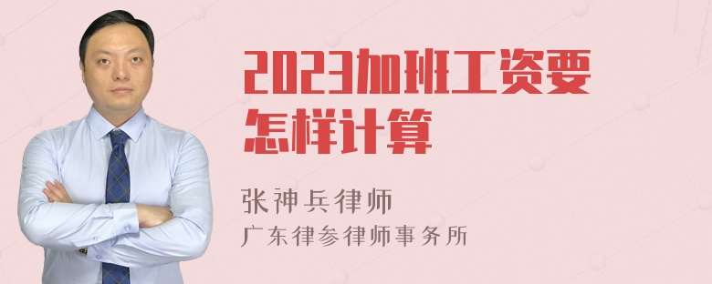 2023加班工资要怎样计算