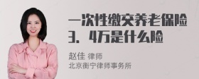 一次性缴交养老保险3．4万是什么险