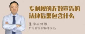 专利权的无效宣告的法律后果包含什么