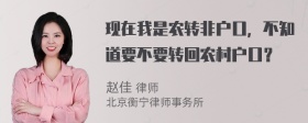 现在我是农转非户口，不知道要不要转回农村户口？