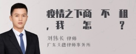 疫情之下商場不減租，我應該怎麼應對？