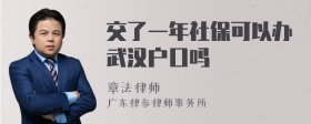 交了一年社保可以办武汉户口吗