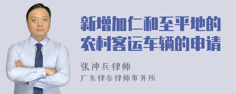 新增加仁和至平地的农村客运车辆的申请