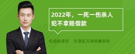 2022年，一死一伤杀人犯不拿赔偿款