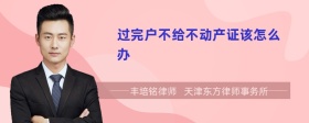 过完户不给不动产证该怎么办