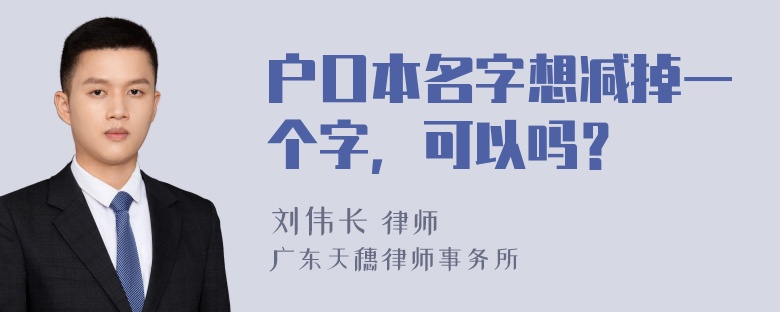 户口本名字想减掉一个字，可以吗？