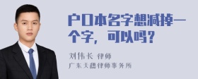 户口本名字想减掉一个字，可以吗？