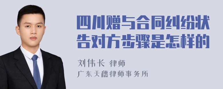 四川赠与合同纠纷状告对方步骤是怎样的